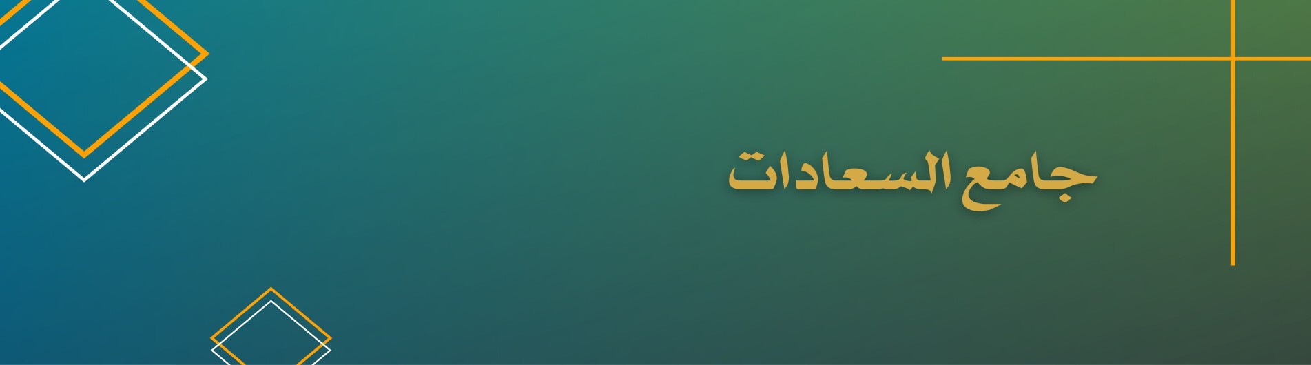 دورة جامع السعادات